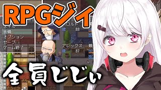【RPGジィ (RPGではない) 】主人公が全員ジジイ 【椎名唯華/にじさんじ】