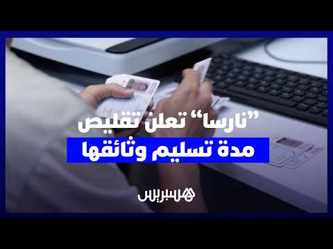 “نارسا“ تقلص مدة تسليم الوثائق 