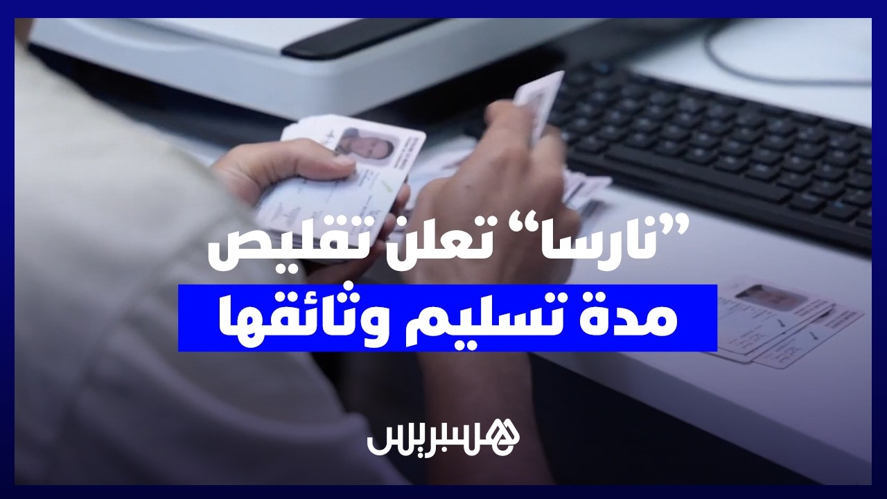 "نارسا" تعلن رسمياً تقليص مدة تسليم "البيرمي" و"الكارت كريز" إلى أقل من أسبوع! thumbnail