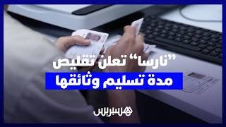 "نارسا" تعلن رسمياً تقليص مدة تسليم "البيرمي" و"الكارت كريز" إلى أقل من أسبوع! thumbnail