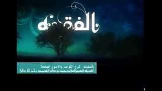 صورة القواعد والأصول الجامعة للشيخ ابن عثيمين 2