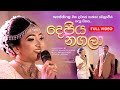 Depiya Nagala දෙපිය නගලා Cover Song Janani Probodha