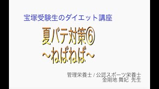 宝塚受験生のダイエット講座〜夏バテ対策⑥ねばねば〜のサムネイル画像