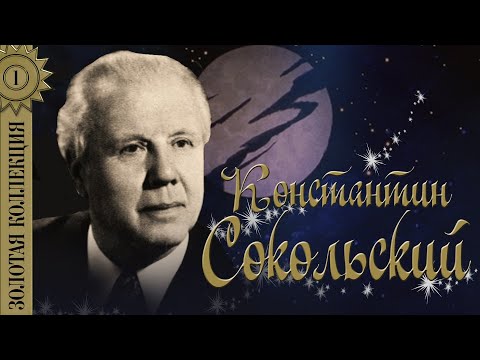 Константин Сокольский - Золотая коллекция. Лучшие песни. Скажите, девушки