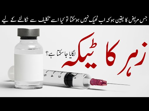 Is Poison Injection Allowed || Zehar ka Injection kis Mareez ko laga saktay hain? Mufti Usman Afaq