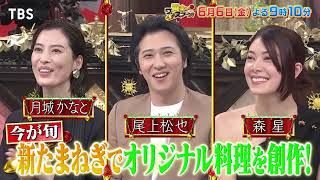『黄金のワンスプーン！』舘さま､新ロケ衣装に! 地元の愛され食材 白子たまねぎ収穫のお手伝いへ! 6/6(金) 【TBS】