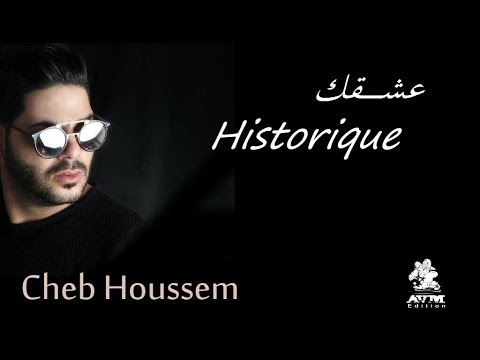 Cheb Houssem - 3achqek Historique I الشاب حسام - عشقك إسطوريك