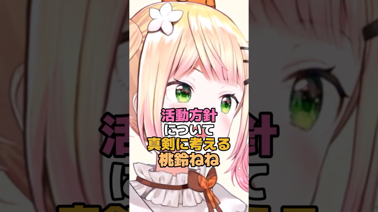 活動方針について真剣に考える桃鈴ねね #ホロライブ #vtuber #桃鈴ねね