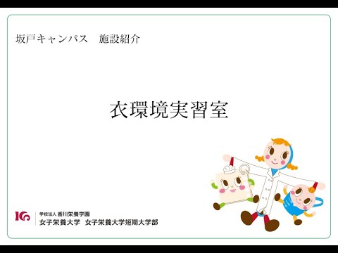 施設紹介 衣環境実習室
