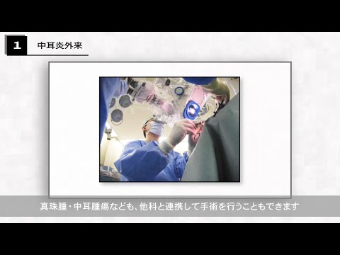 医学科 中耳炎・難聴・小児難聴外来