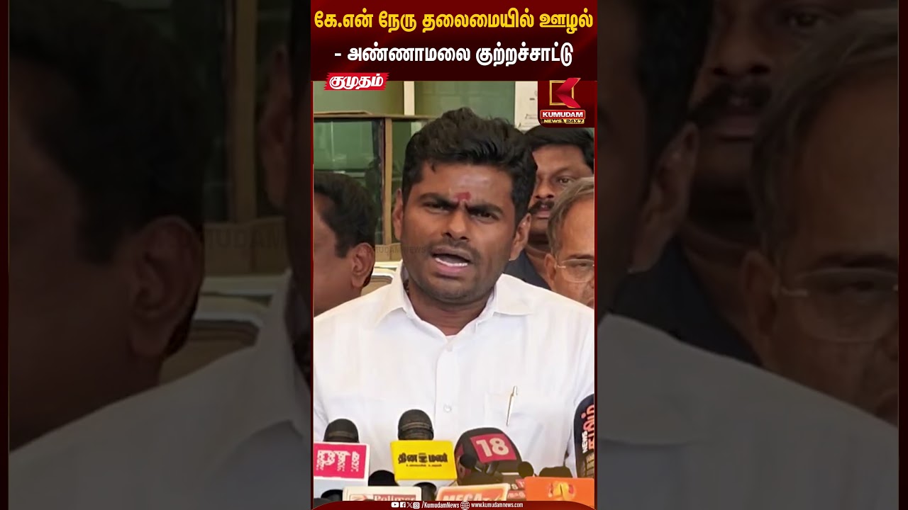 கே.என் நேரு தலைமையில் ஊழல் - அண்ணாமலை குற்றச்சாட்டு | BJP Annamalai | Kumudam News