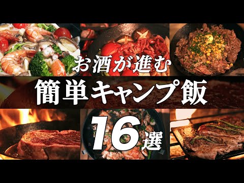 【 キャンプ飯 】簡単で旨いお酒に合うキャンプ飯 16選｜初心者 ソロキャンプ｜殿堂入り