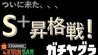 【スプラトゥーン２女性実況】やっとここまで来た、、、S+昇格戦！ガチヤグラ！