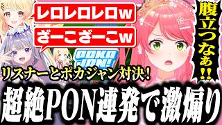 リスナーとポカジャンしたら煽られまくってブチギレるみこち【ホロライブ/切り抜き/さくらみこ/音乃瀬奏/古石ビジュー】