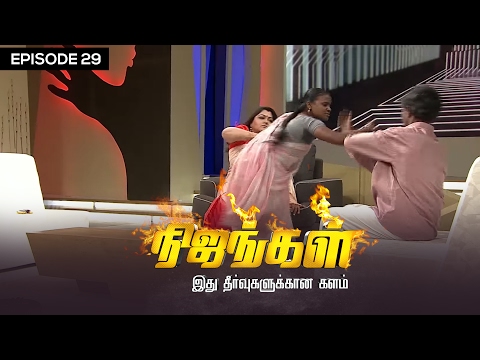 Nijangal - 40 Year old Marries a 13 Year Girl and Tortures - நிஜங்கள் #29 | Sun TV Show