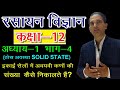 12 CHEMISTRY IN HINDI NCERT CHEMISTRY CLASS 12 SOLID STATE CHAPTER 1 LECTURE 4