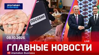 Главные новости | 08.10.2026
