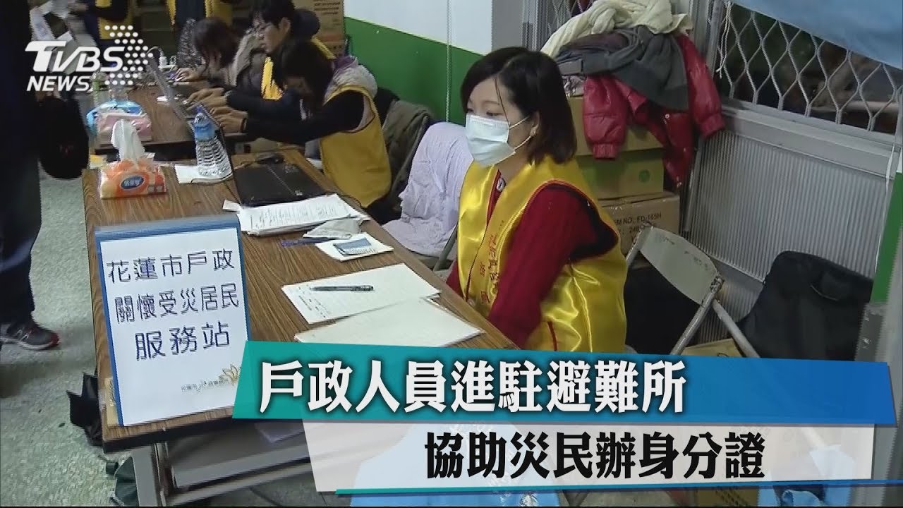 戶政人員進駐避難所 協助災民辦身分證
