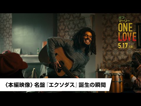 〈本編映像〉名盤『エクソダス』誕生の瞬間（字幕版）