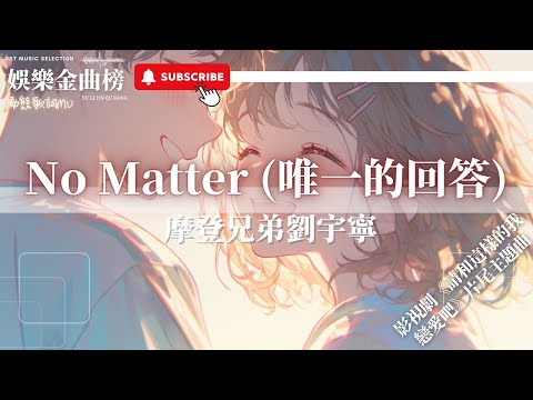 摩登兄弟劉宇寧 - No Matter (唯一的回答) 『無論尋覓多遠的地方遇見過千萬個倒影你依然是唯一的回答』【《請和這樣的我戀愛吧》影視劇片尾主題曲】