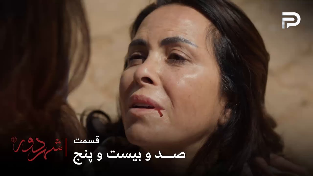 سریال ترکی " شهر دور " | قسمت 125 | فکریه برای نجات عالیه خودش رو فدا کرد