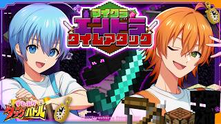 【マイクラ】ついに決戦！エンドラ討伐タイムアタック！るぅと莉犬に勝つぞ！【すとぷりタッグバトル】【ころん×ジェル】