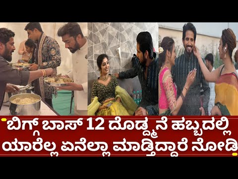 ಬಿಗ್ಗ್ ಬಾಸ್ 12 ದೊಡ್ದ್ಮನೆ ಹಬ್ಬ ಗಿಲ್ಲಿ ಕಾವ್ಯ ರಕ್ಷಿತಾ ರಘು ಎಲ್ಲರೂ ಡಾನ್ಸ್ | bigg boss kannada 12 habba