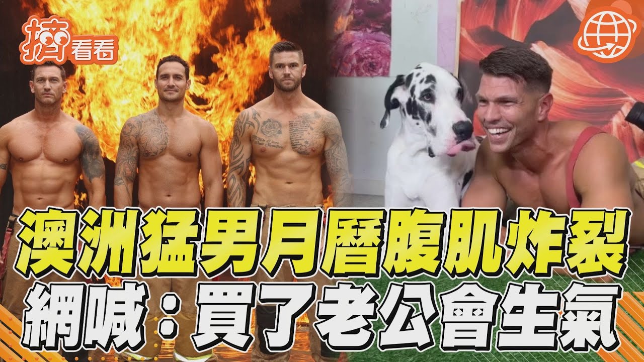影音/澳洲猛男月曆「腹肌炸裂」! 反差萌網嘆:買了老公會生氣