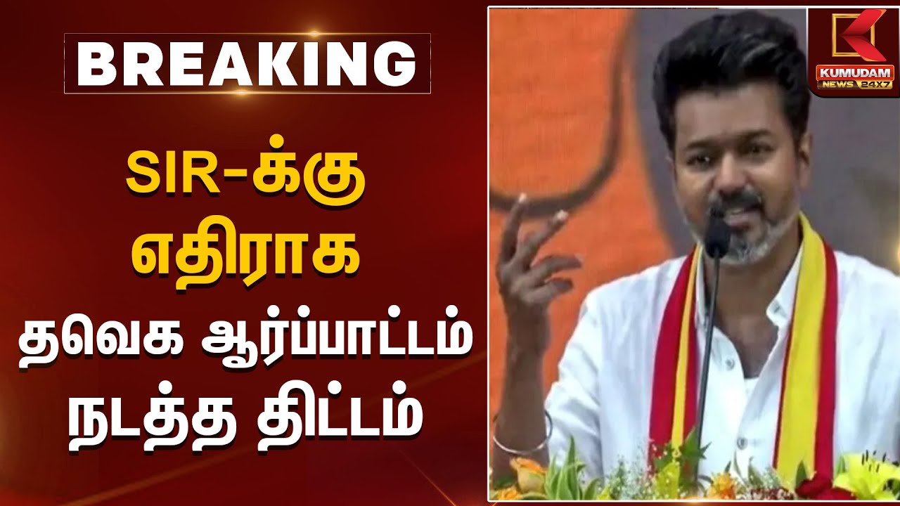 SIR-க்கு எதிராக தவெக ஆர்ப்பாட்டம் நடத்த திட்டம் TVK Protest | Kumudam News
