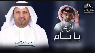 كلمات اغنية افزعوا يا يام صالح اليامي