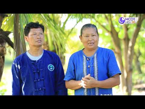 รักษ์ผืนดินถิ่นส.ป.ก. ปี๒/ตอนที่๖.เรื่องเศรษฐกิจพอเพียง ทำได้ ใช้จริง ชีวิตมีสุขอย่างยั่งยืน