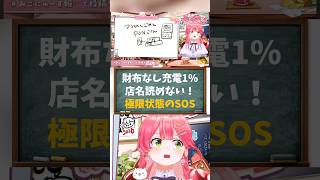 【さくらみこ／ホロライブ切り抜き】#みこにゅーす 財布なし・充電1%・店名読めない！極限状態のSOSを発信するみこちww