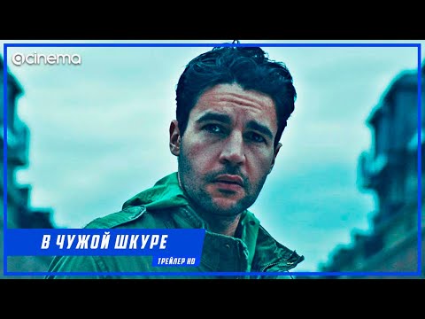 В чужой шкуре ✔️ Русский трейлер (2020)