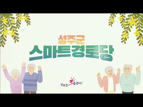 어르신의 안전과 건강을 책임집니다! 성주군 스마트 경로당