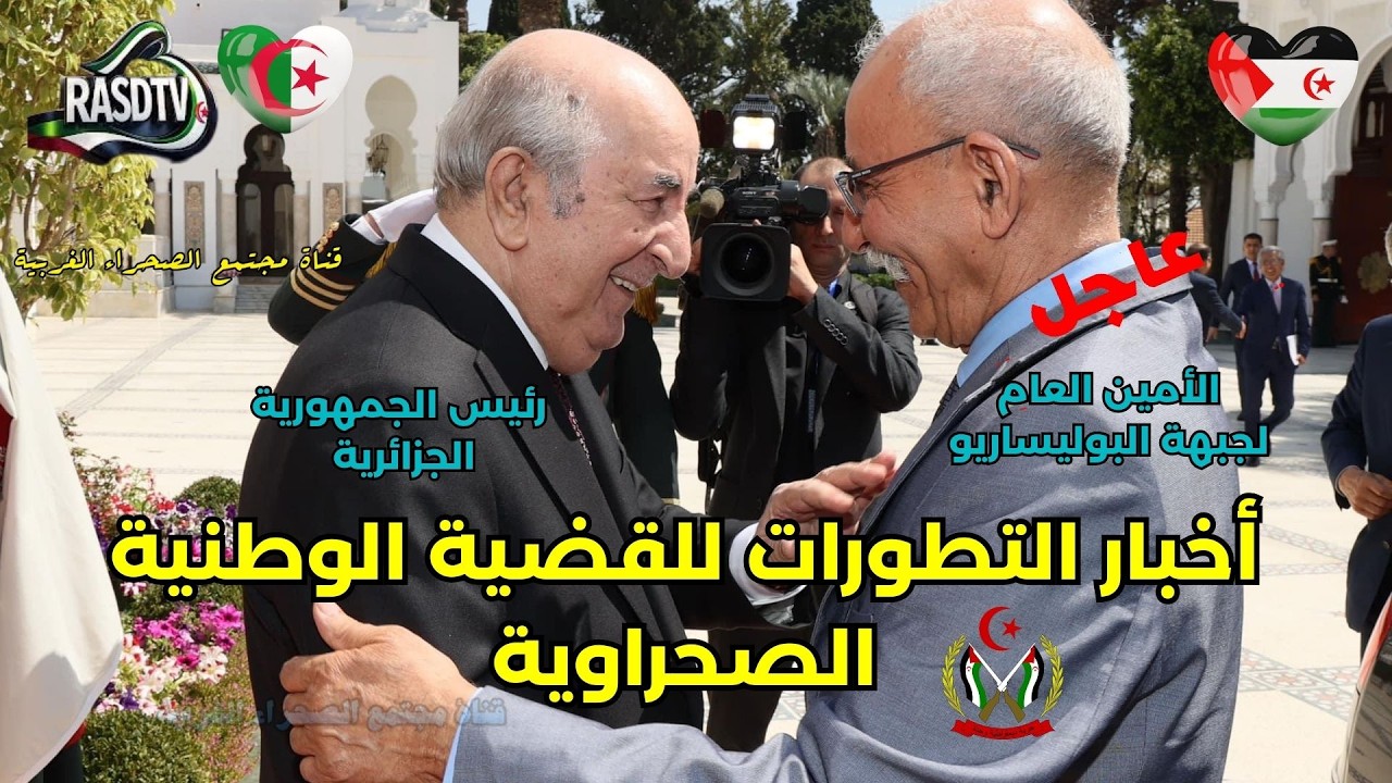 🟢أخبار تطورات القضية الوطنية 50من الكفاح برهان على أن الشعب الصحراوي ماض في ?