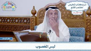 666 - لبس المغصوب - عثمان الخميس