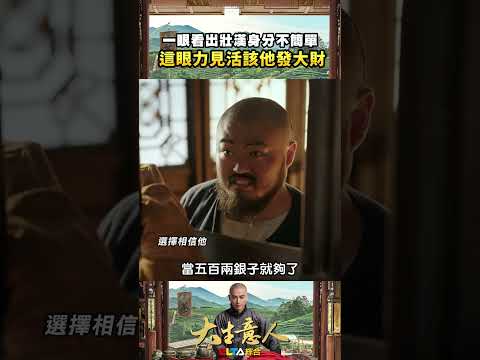 【大生意人】古平原一眼看出壯漢身分不簡單，這眼力見活該他發大財