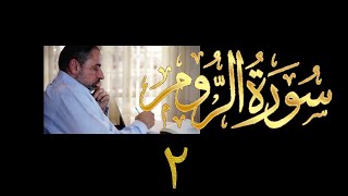 فيديو# ٣٢٨ من مقاطع حظر التجول تدبر سورة الروم # ٢ الآية ٨-١٣ image