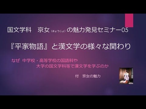 京女の魅力発見セミナー05 『平家物語』と漢文学の様々な関わり
