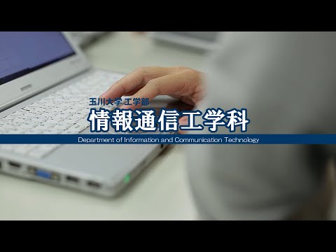 玉川大学”情報通信工学科”をご紹介！