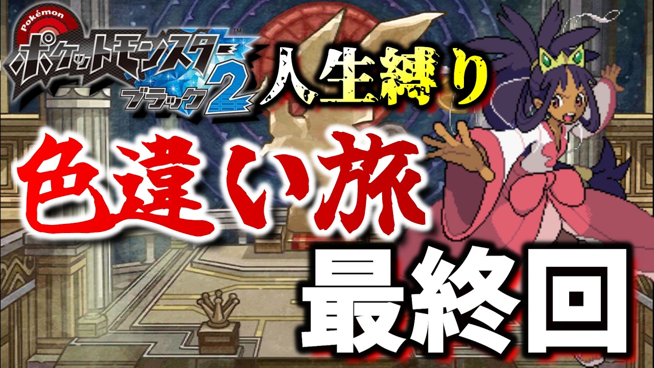 絶対クリアする！チャレンジモードで死んだら逃がす色違い旅108日目【ポケモンBW2】