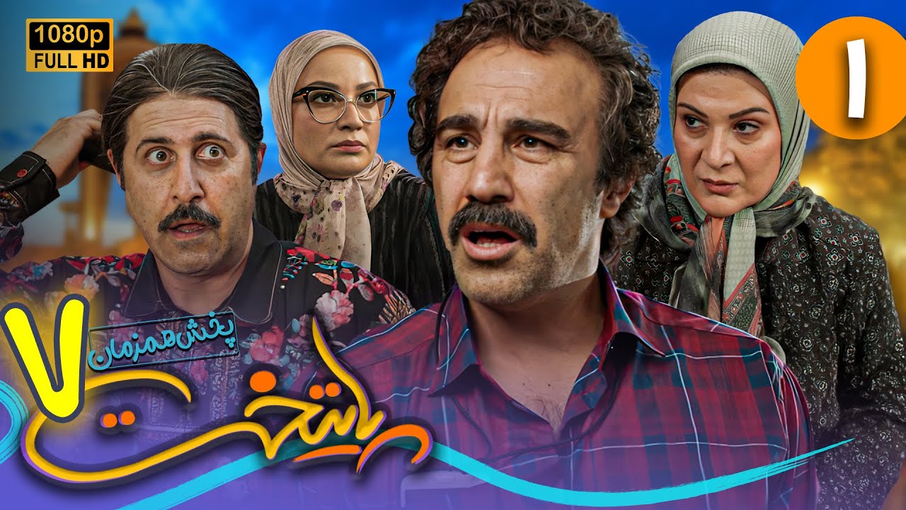 سریال جدید و کمدی پایتخت 7 - قسمت 1 | Serial Paytakht 7 - Part 1
