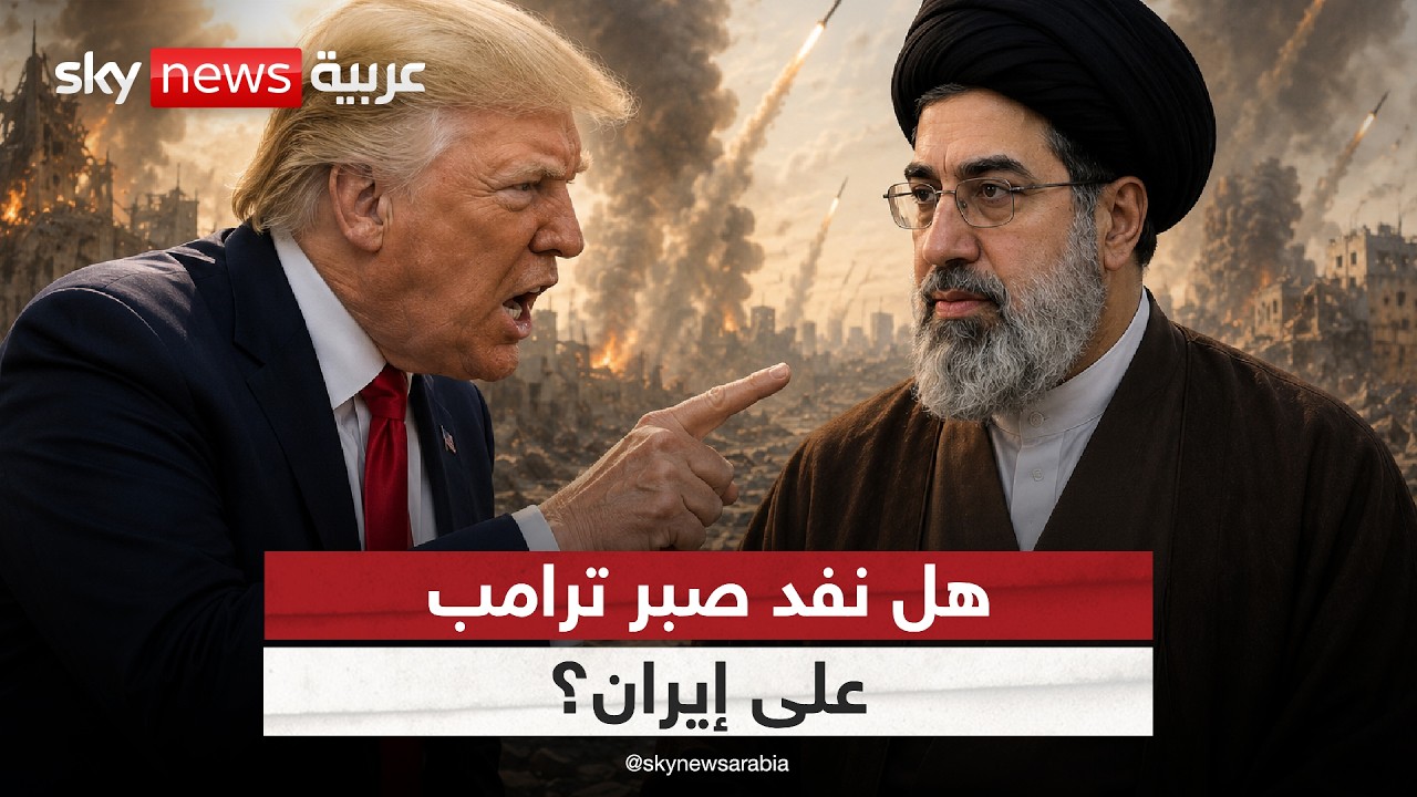 فيديو | هل حسم ترامب قراره العسكري بعد اتهام إيران بالمماطلة؟ | #غرفة_الأخبار