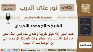 شخص يسير 10 كيلو تقريباً وعنده ماء للشرب فإذا دخل وقت الصلاة هل يتوضأ منه أم يتيمم؟ الشيخ اللحيدان image