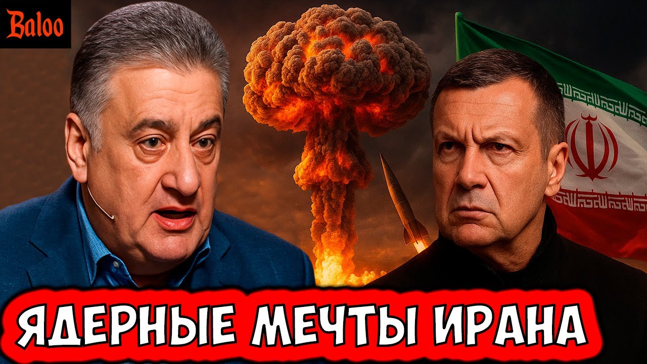 ПРОПАГАНДА МЕЧТАЕТ О ЯДЕРНОМ ИРАНЕ