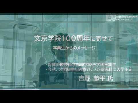 コミュニケーション社会学科 保健医療技術学部理学療法学科卒業生からのメッセ―ジ
