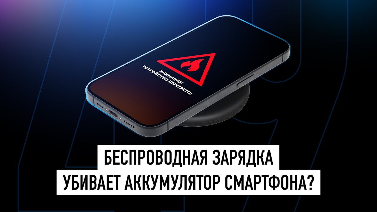 Как вредит смартфону беспроводная зарядка? + НОВОСТИ!