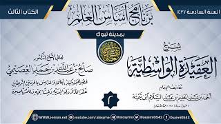 صورة المجلس 2 من شرح (العقيدة الواسطية) | برنامج أساس العلم 1437 (تبوك) | الشيخ صالح العصيمي