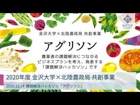 金沢大生が石川の農業をプロデュース！ －農業課題解決ハッカソン「アグリソン」－
