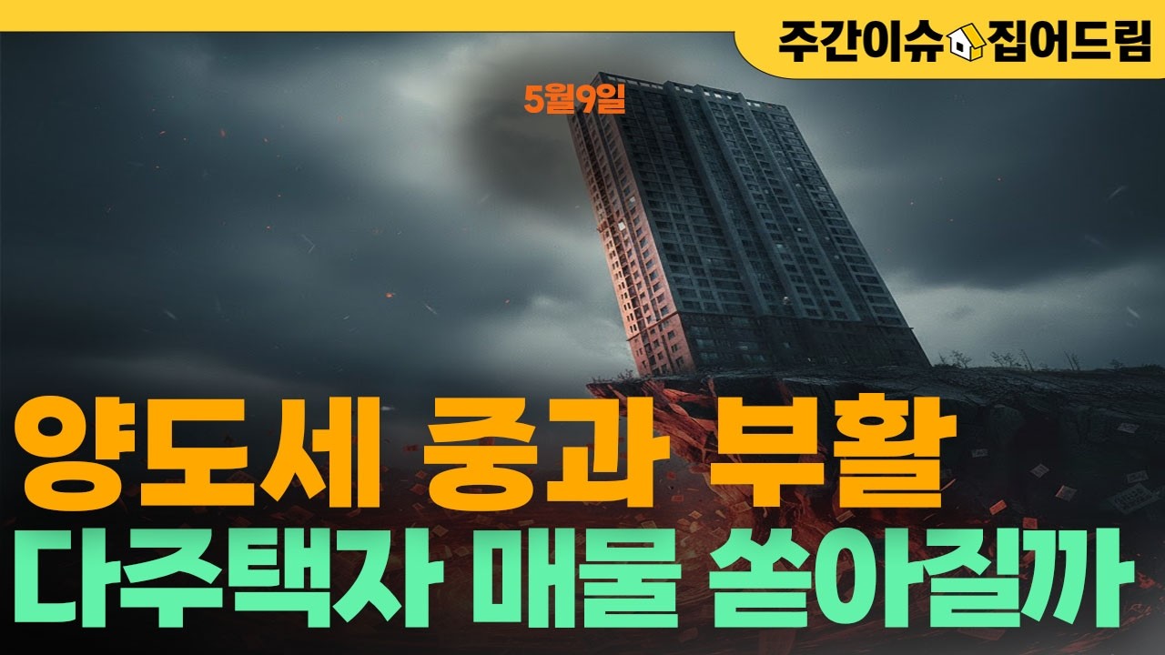 다주택자 양도세 최고 82.5%...시장 영향 총정리 [주간이슈 집어드림]